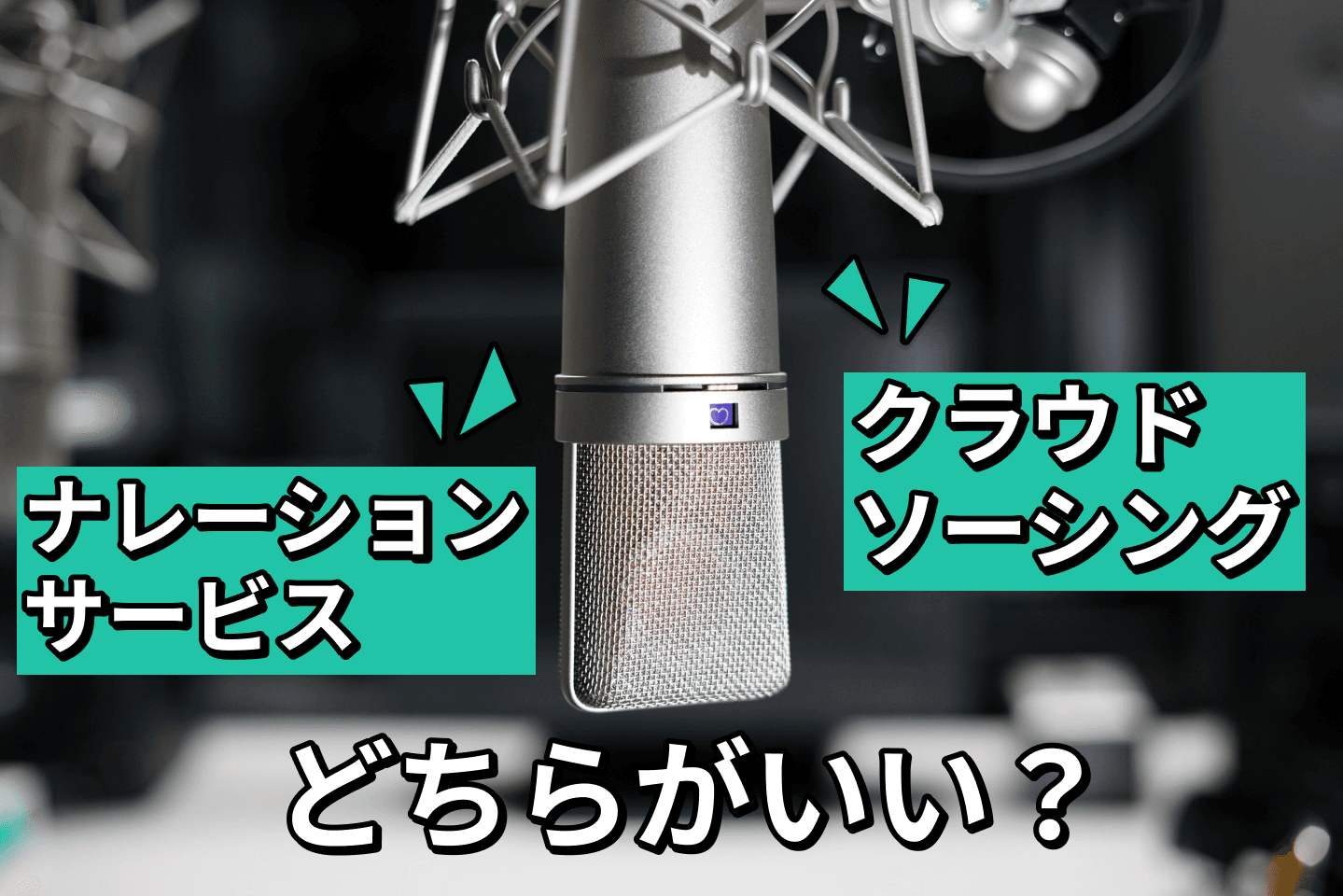 ナレーションサービス VS クラウドソーシングサービス ナレーションの発注はどちらでするべきか解説【2024年4月最新版】