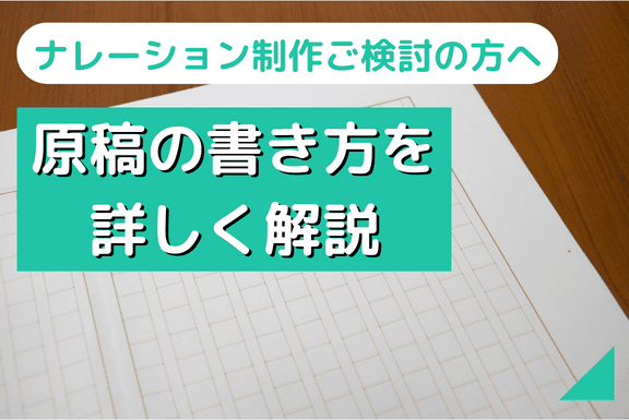 【ナレーション依頼ご検討の方向け】ナレーション原稿の書き方を詳しく解説!画像