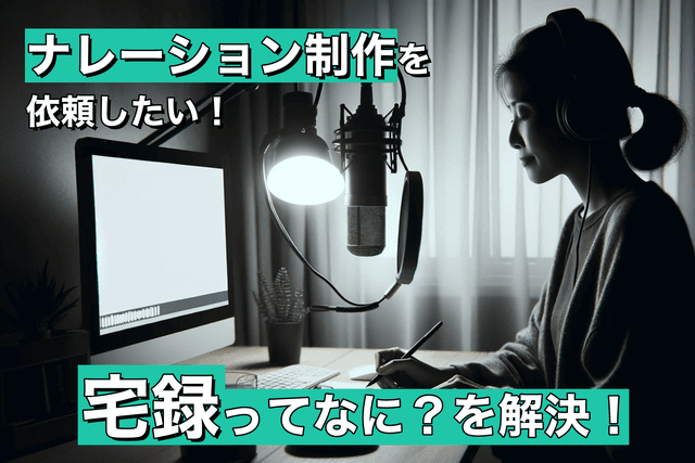 宅録とは何か?宅録のメリット、デメリットを知って、安価で高品質なナレーション制作を依頼しよう!画像